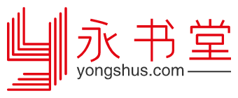 永书堂